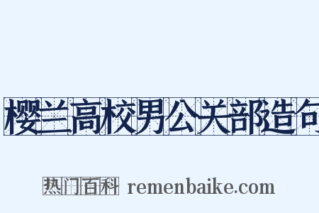 樱兰高校男公关部造句是什么意思的图片